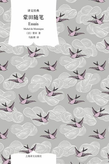 【電子書】蒙田随笔【首届“傅雷翻译出版奖”得主译本】