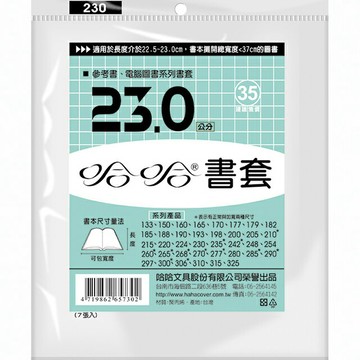 哈哈 23.0 公分 透明書套 書衣 BC230 (7入)【APP滿額下單4%點數(單一帳號最高1000點)】7/31止