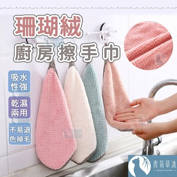 【隔日到貨】珊瑚絨 廚房擦手巾 抹布 擦手巾 廚房用品 廚房抹布【青荷草沐】