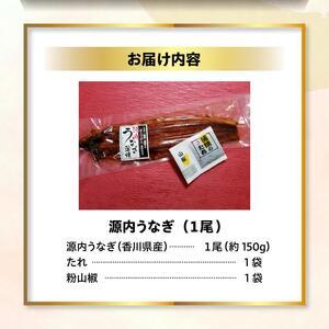 ふるさと納税 源内 うなぎの蒲焼 1尾 150g × 1尾 香川県産 ｜ うなぎ 蒲焼 たれ・粉山椒付き 香川県坂出市