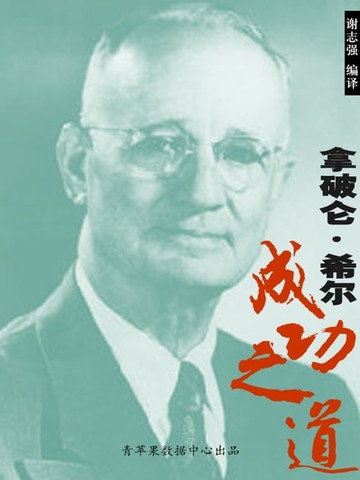 【電子書】拿破仑·希尔成功之道