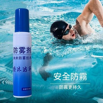 ⚡精選好物⚡丨泳鏡防霧劑 專用游泳眼鏡防霧噴霧劑 防霧噴劑 冬天防起霧液除霧劑