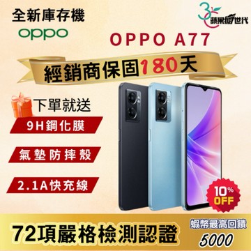 《10倍蝦幣+含稅附發票🧾》OPPO｜A77｜6+128｜手機