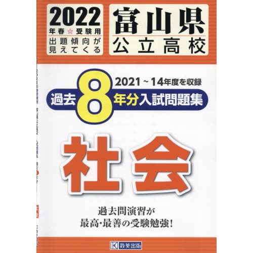 富山県公立高校過去8年分入 社会