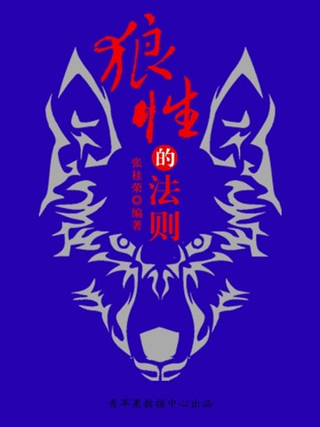 【電子書】狼性的法则