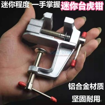 現貨【隔日達🚀】迷你臺虎鉗臺鉗小型桌虎鉗手虎鉗實驗室夾持鉗工工具家用多功能輕