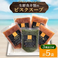 地元産品を活用した 生鮮魚介類のビスクスープの詰合せ