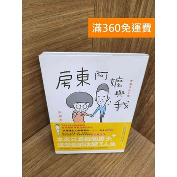 【雷根360免運】【送贈品】房東阿嬤與我 #九成新 #八成新【P-M2281】
