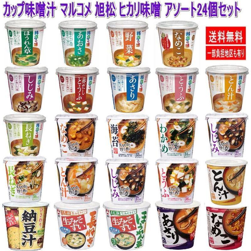 インスタントみそ汁 カップ味噌汁 料亭の味 マルコメ 旭松 生みそずい ヒカリ味噌 24個セット