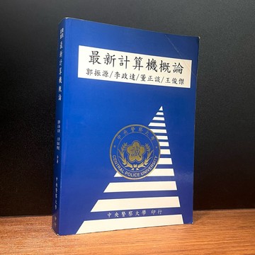 ◤絕版 警察大學教材《最新計算機概論》郭振源等｜中央警察大學（民88）