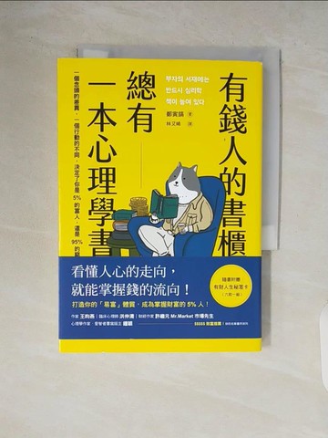 【書寶二手書T6／心理_V62】有錢人的書櫃總有一本心理學書：打造你的「易富」體質，成為掌握財富的5%人！_鄭寅鎬, 林又晞