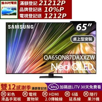 SAMSUNG三星 65吋4K Neo QLED量子連網顯示器(QA65QN87DAXXZW)