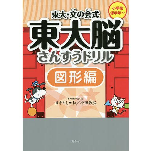 東大・文の会式東大脳さんすうドリル 図形編