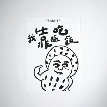 我靠臉吃飯 花生 / Peanuts 明信片