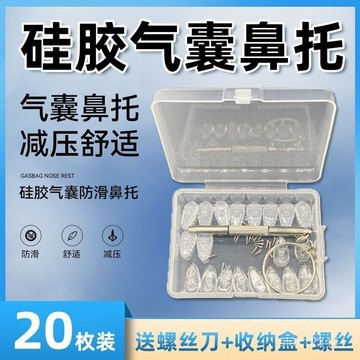 🔥臺灣發貨🔥氣囊眼鏡鼻託硅膠空氣防壓痕防滑鼻樑支架拖眼睛鼻子配件鼻墊通用