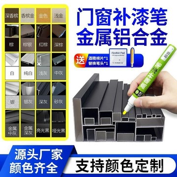 鋁閤金補漆筆 鋁閤金 多功能補漆筆 斷橋鋁門窗修補漆 黑色金屬油漆筆 電鍍漆 家具劃痕修復 防盜門漆 金色門窗專用補漆筆