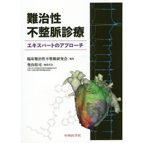 難治性不整脈診療エキスパートのアプローチ