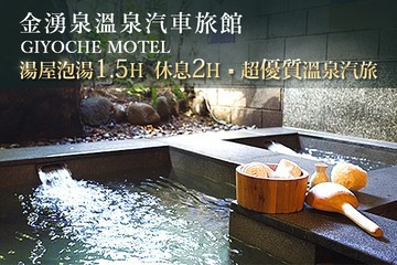 【萬里,金山】金山萬里-金湧泉溫泉汽車旅館 #GOMAJI吃喝玩樂券#電子票券#泡湯