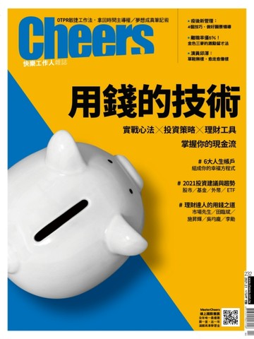 Cheers雜誌 2月號/2021 第232期：用錢的技術【TAAZE讀冊生活】