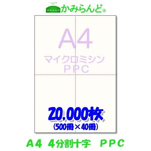 プリンター帳票用紙十字 4分割 マイクロミシン目入りPPCコピー用紙 20,000枚　納品書　領収書　請求書 4面　法定調書　給料支払明細