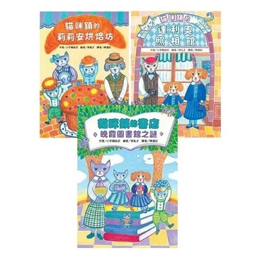 東方 - 貓咪鎮的莉莉安烘焙坊／貓咪鎮的達利奧照相館／貓咪鎮的書店：晚霞圖書館之謎