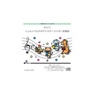 器楽合奏楽譜 AS-212「ニュルンベルクのマイスタージンガー前奏曲」用 参考音源CD