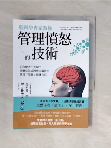 【書寶二手書T7／醫療_XWG】腦科學專家教你 管理憤怒的技術：正向療法不太夠？拆解怒氣成因與大腦作用，善用發怒保護自己_茂木健一郎,  林潔?