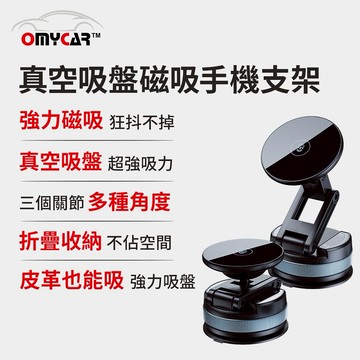 [快速出貨]【OMyCar】真空吸盤磁吸手機支架 男性禮物 男友禮物 爸爸禮物 生日禮物 交換禮物