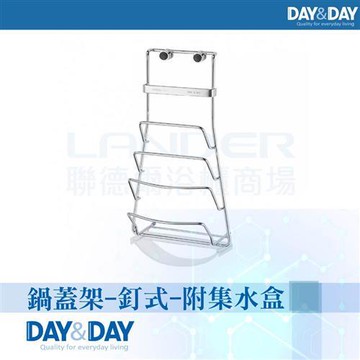 【DAY&DAY】鍋蓋架-釘式-附集水盒(ST3027C)