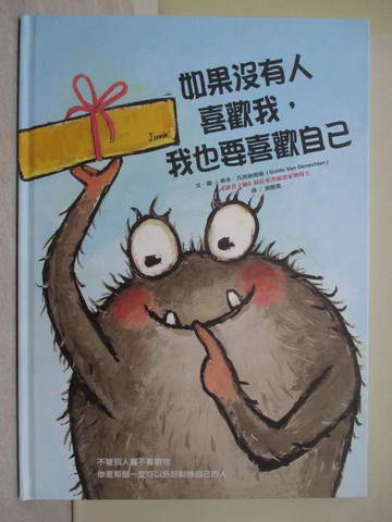 【書寶二手書T1／少年童書_ZAU】如果沒有人喜歡我， 我也要喜歡自己_希多．凡荷納賀頓,  謝靜雯