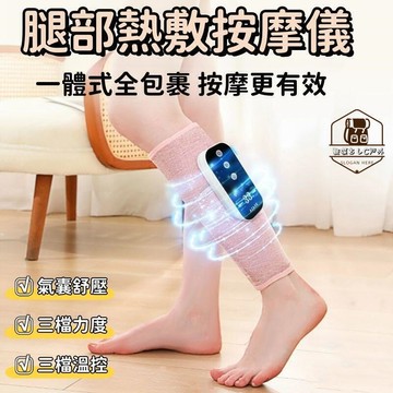 【台灣出貨免運】按摩儀 腿部按摩器 氣囊按摩儀 揉捏按摩儀 氣囊舒壓  熱敷按摩儀 大小腿部按摩儀 放鬆護腿按摩器