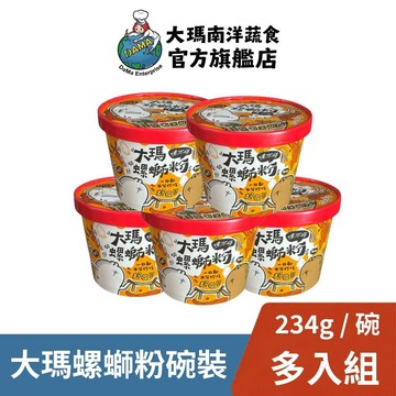【大瑪南洋蔬食】大瑪螺螄粉碗裝 234g｜螺獅粉 螺絲粉 泡麵 速食麵 方便麵 廣西 柳州 馬來西亞 沖泡麵 素食