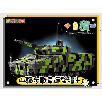《小全積木》山貓步戰車 坦克車 戰車 軍事積木 拼裝積木 戰機積木 美軍 德軍 戰車積木 樂高積木