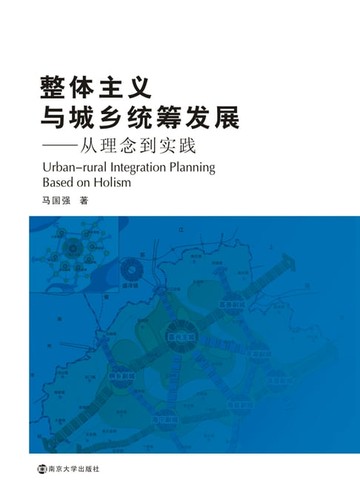 【電子書】整体主义与城乡统筹发展——从理念到实践