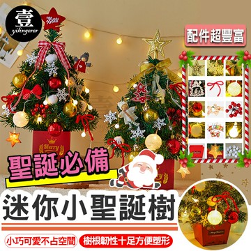 迷你小聖誕樹 50cm 聖誕樹套餐 迷你聖誕樹 聖誕節裝飾 聖誕樹 聖誕節 耶誕節 交換禮物 桌上 壹零二二【E0220937】
