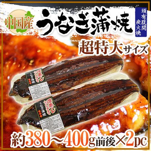 ”うなぎ蒲焼” 約380〜400g前後×2pc 中国産 ウナギ 鰻 有頭腹開 送料無料