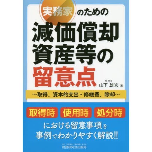 実務家のための減価償却資産等の留意点 取得,資本的支出・修繕費,除却