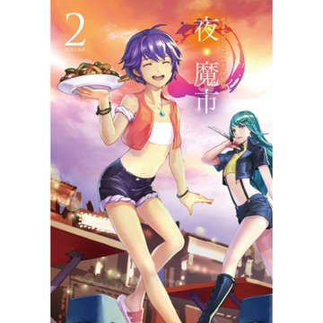 夜‧魔市 (2)_Readmoo 讀墨電子書