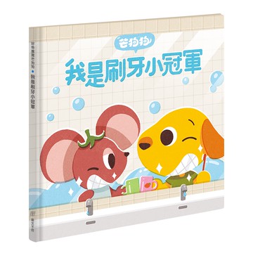 芒狗狗 我是刷牙小冠軍[88折]11100996423 TAAZE讀冊生活網路書店