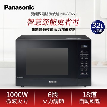 Panasonic 國際牌 32公升微電腦變頻微波爐 NN-ST65J