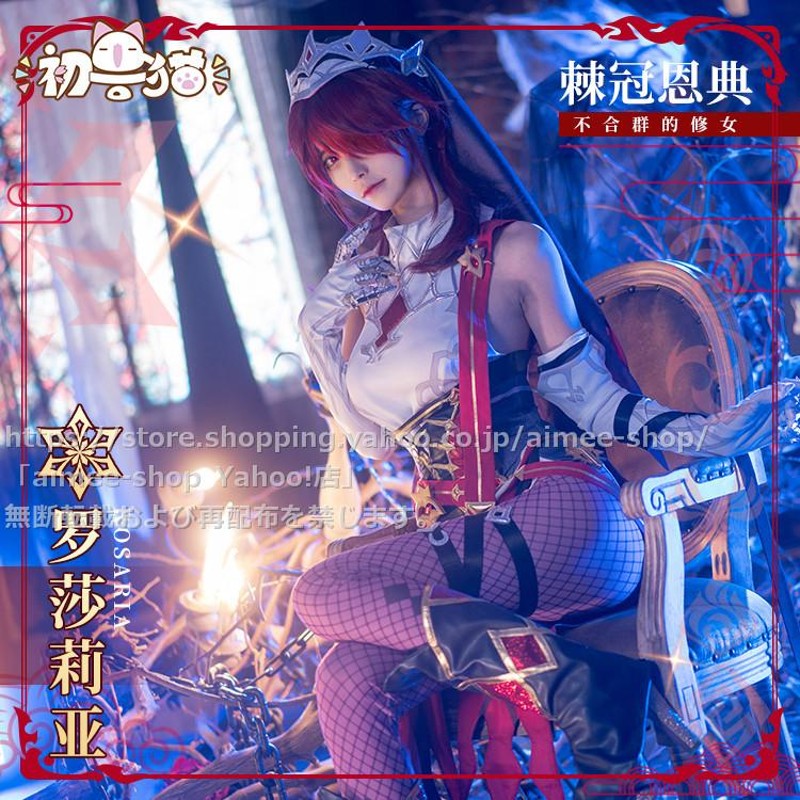 初獣猫製品 原神 cos ロサリア (Rosaria) コスプレ衣装 ドレス 服装※ウィッグ、靴追加可 | LINEブランドカタログ