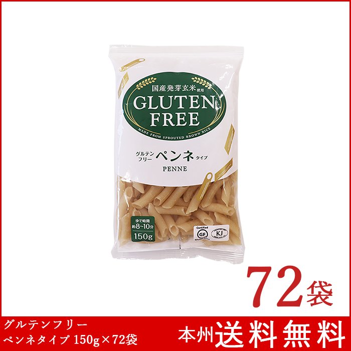 グルテンフリー ペンネタイプ 150g×72袋 国産発芽玄米使用