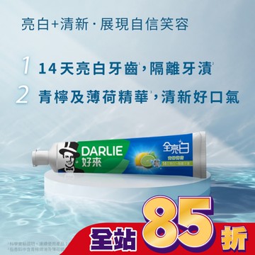 Darlie好來全亮白牙膏青檸薄荷140公克2條