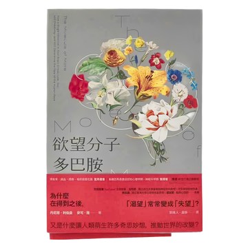 臉譜 欲望分子多巴胺  丹尼爾．利伯曼  麥可．隆  臉譜出版