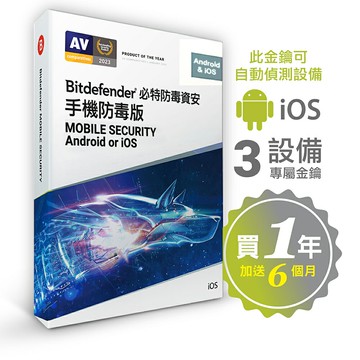 【Bitdefender必特】繁中版18個月Mobile Security 手機防毒 3台（iOS Android）序號版
