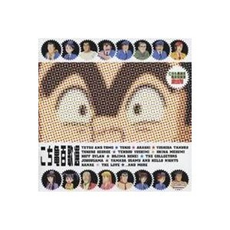 オムニバス)／こち亀百歌選 〜主題歌ベストコレクション〜 【CD