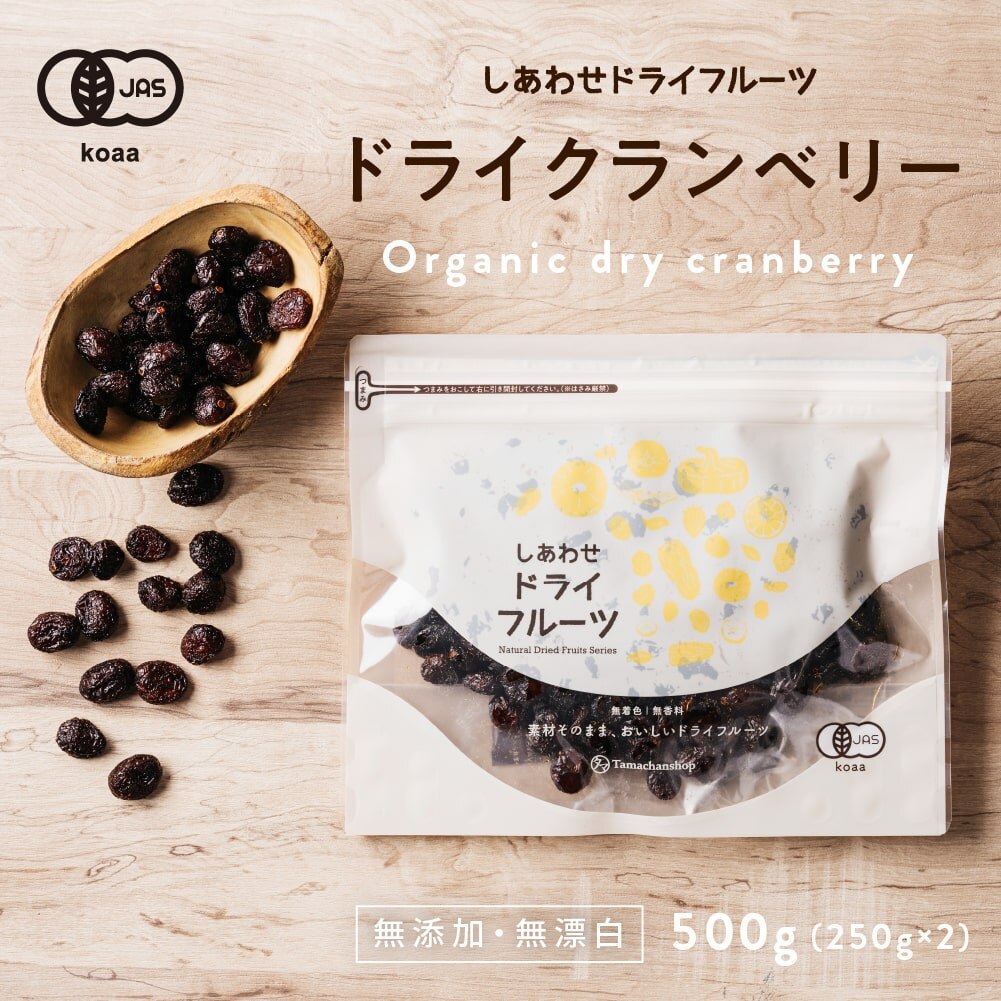 ドライ クランベリー(500g 無添加) 有機栽培 ドライフルーツ カナダ産 アメリカ産