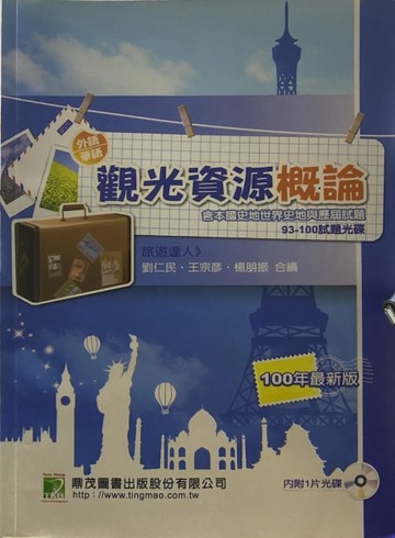 觀光資源概論（含本國世界史地與歷試）含（93-100試題光碟）（7版）[二手書_良好]