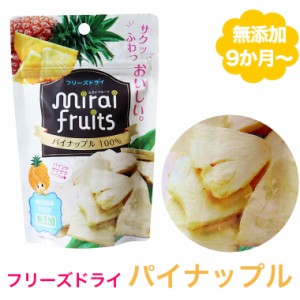 無添加 パイナップル 10g 離乳食 ベビー 赤ちゃん おやつ 子供 キッズ ドライフルーツ 砂糖不使用 無糖 ミライフルーツ フリーズドライ C