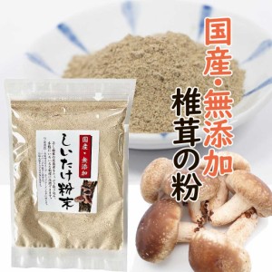 椎茸の粉 80g しいたけ粉 しいたけ 椎茸 椎茸粉 椎茸粉末 ダシ 出汁 下味 国産 便利